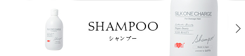 シャンプー
