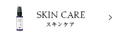 スキンケア