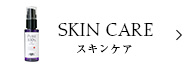 スキンケア