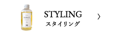 スタイリング