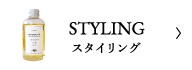 スタイリング