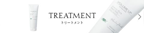 トリートメント
