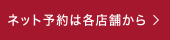 web予約は各店舗から