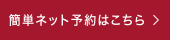 web予約は各店舗から