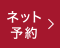 WEB予約