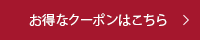 クーポンURL