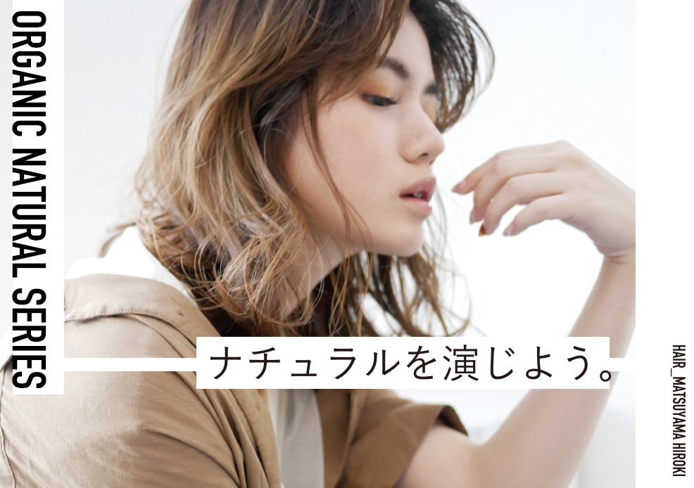 オーガニック ナチュラル シリーズ｜特集はこちら