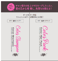 カラーシャンプー＆カラーヘアパック　パウチ